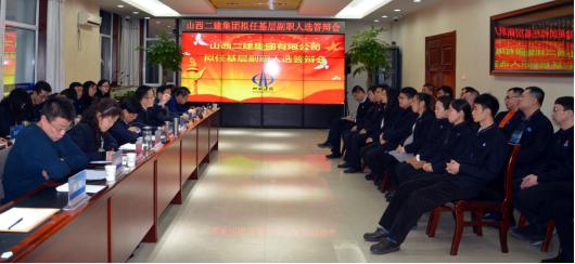 山西建投二建集團(tuán)舉辦擬任基層副職人選競聘答辯會