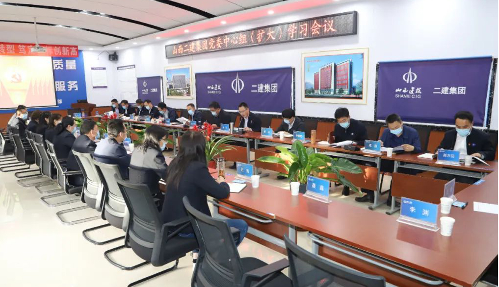 山西建投二建集團召開黨委中心組（擴大）學習會議