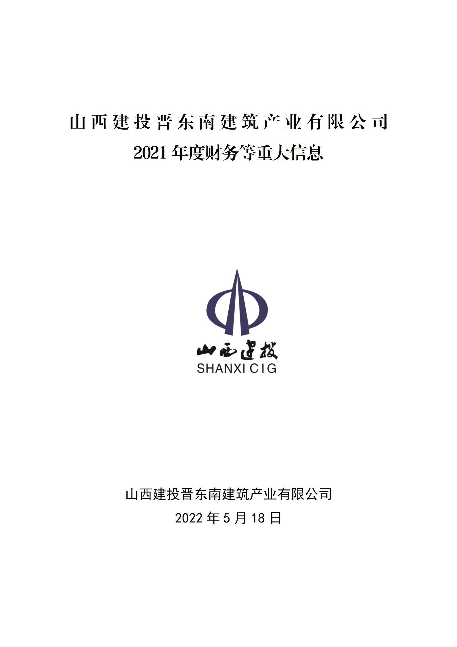山西建投晉東南建筑產(chǎn)業(yè)有限公司2021年度財務(wù)等重大信息