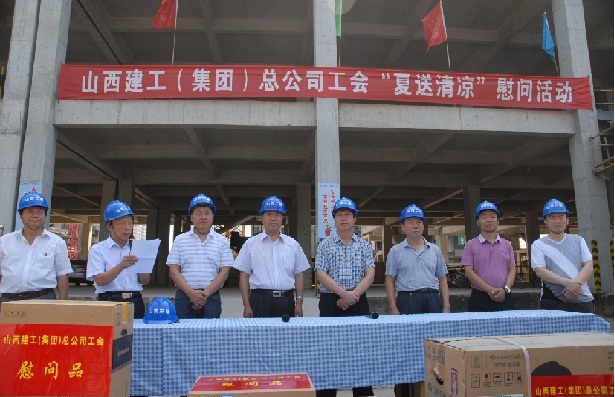 2013年山西建工（集團(tuán)）總公司工會(huì)“夏送清涼”慰問(wèn)活動(dòng)簡(jiǎn)報(bào)