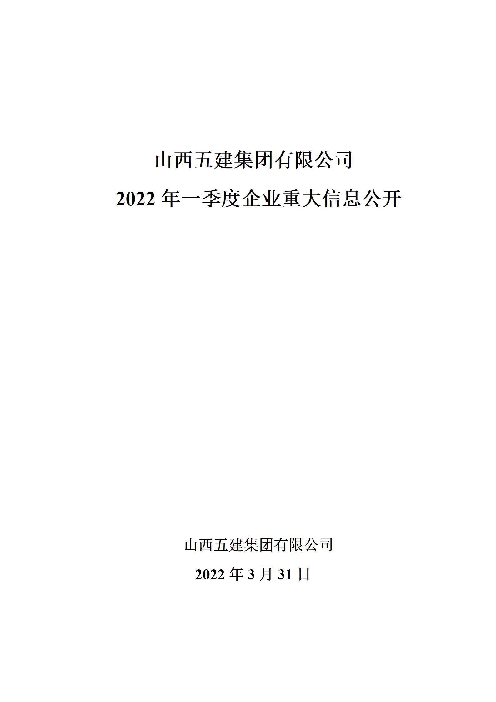 山西五建集團有限公司2022年一季度企業(yè)重大信息公開