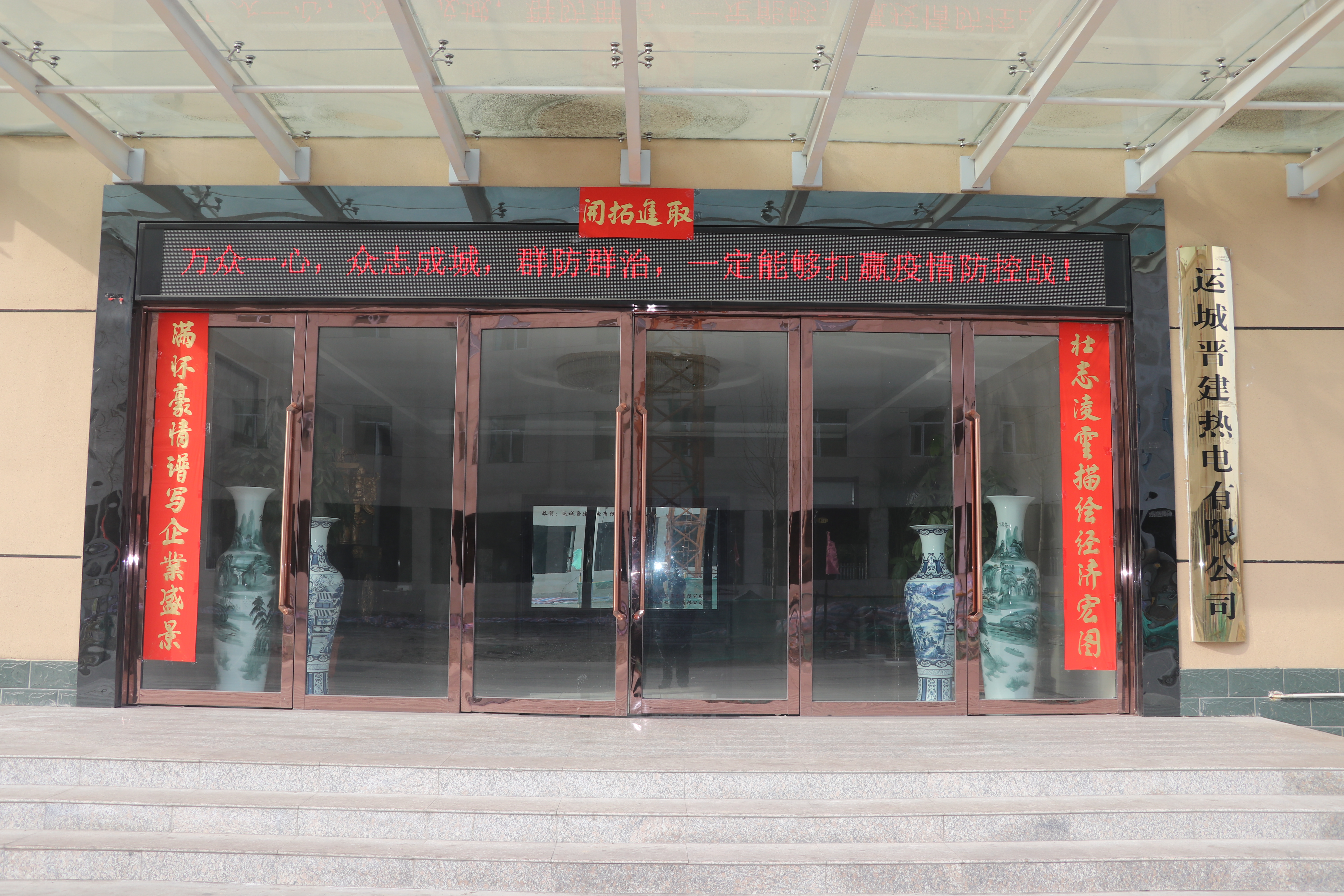 齊心協(xié)力   迅速行動——晉建熱電公司堅決打贏疫情防控阻擊戰(zhàn)