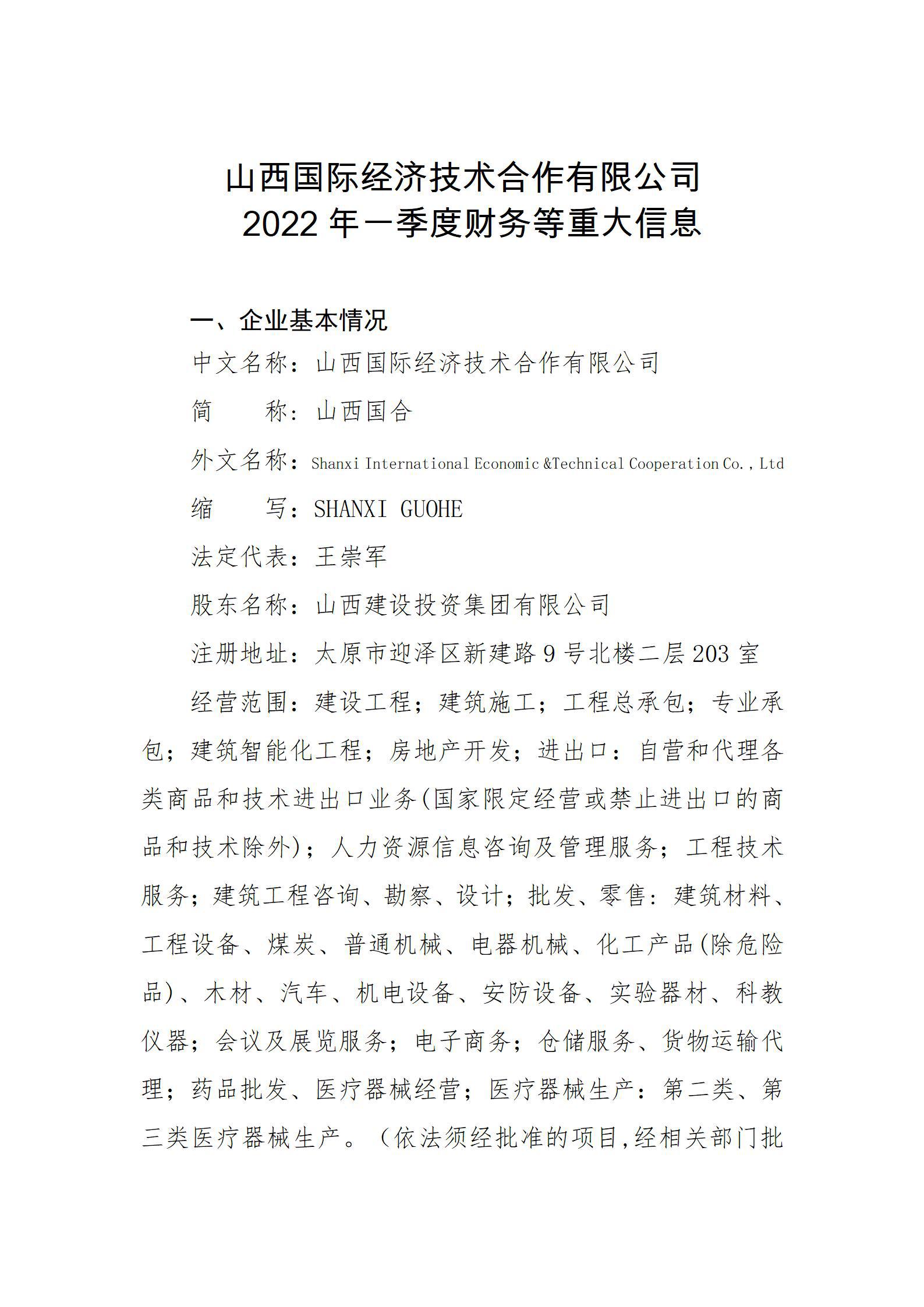山西國(guó)際經(jīng)濟(jì)技術(shù)合作有限公司2022年一季度財(cái)務(wù)等重大信息