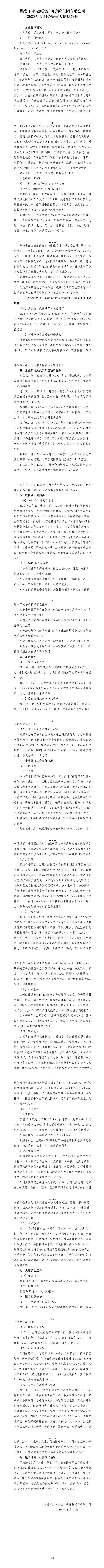  煤炭工業(yè)太原設(shè)計研究院集團(tuán)有限公司2023年度財務(wù)等重大信息公開