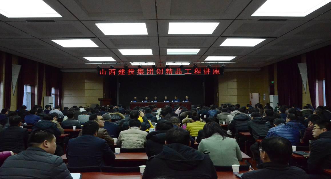 山西建投集團(tuán)舉辦“創(chuàng)精品工程”講座