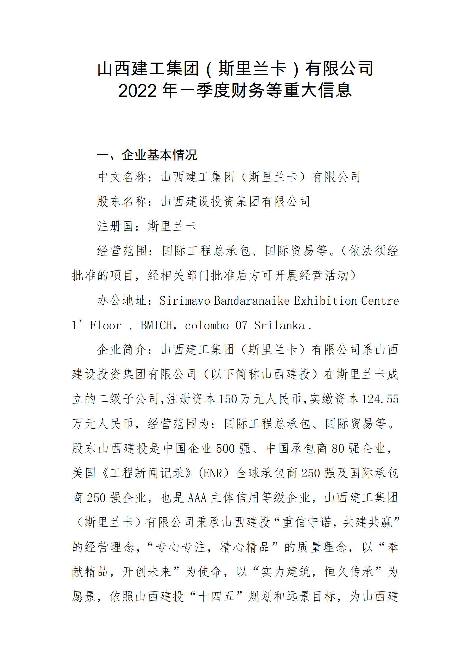 山西建工集團（斯里蘭卡）有限公司2022年一季度財務等重大信息
