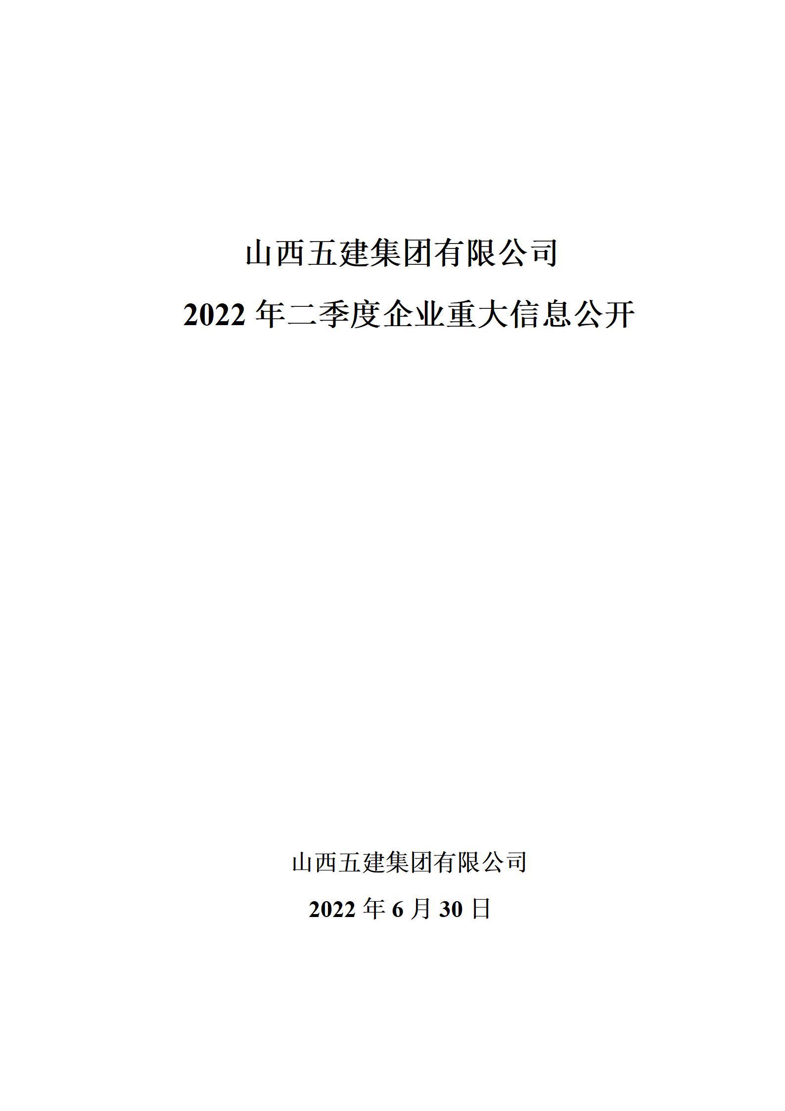 山西五建集團2022年二季度企業(yè)重大信息公開