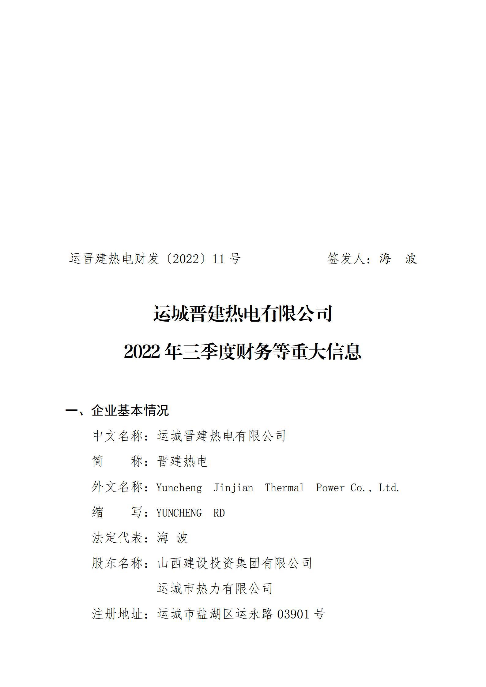 運城晉建熱電有限公司2022年三季度財務(wù)等重大信息