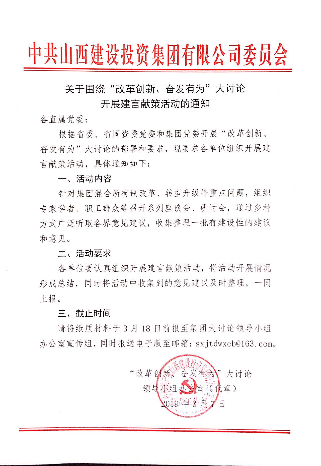 【活動(dòng)通知】關(guān)于圍繞“改革創(chuàng)新、奮發(fā)有為”大討論開(kāi)展建言獻(xiàn)策活動(dòng)的通知