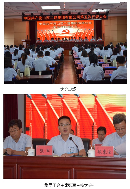 中國共產(chǎn)黨山西二建集團(tuán)有限公司第五次代表大會勝利召開