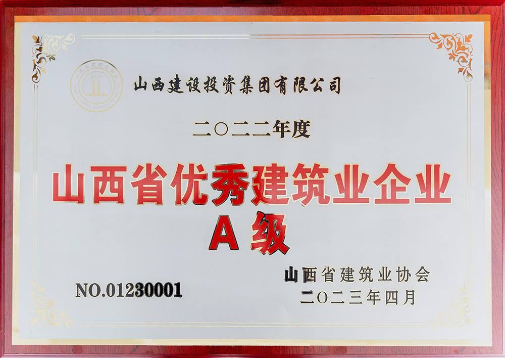 2022年度山西省優(yōu)秀建筑業(yè)企業(yè)