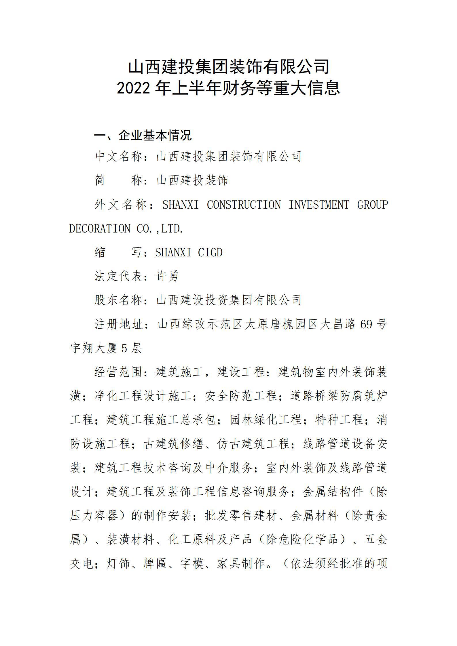 山西建投集團裝飾有限公司2022年上半年財務(wù)等重大信息