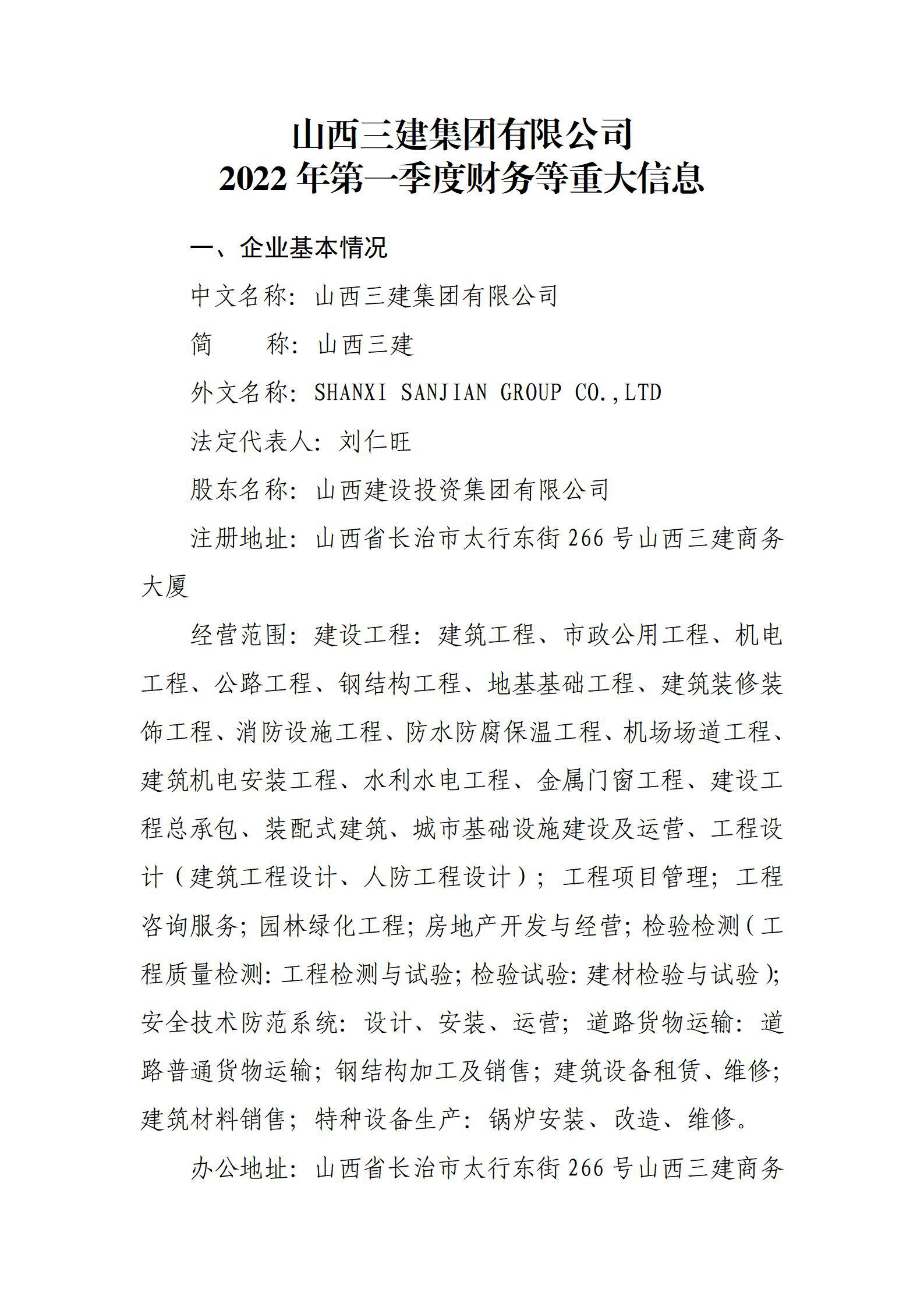 山西三建集團有限公司2022年第一季度財務(wù)等重大信息