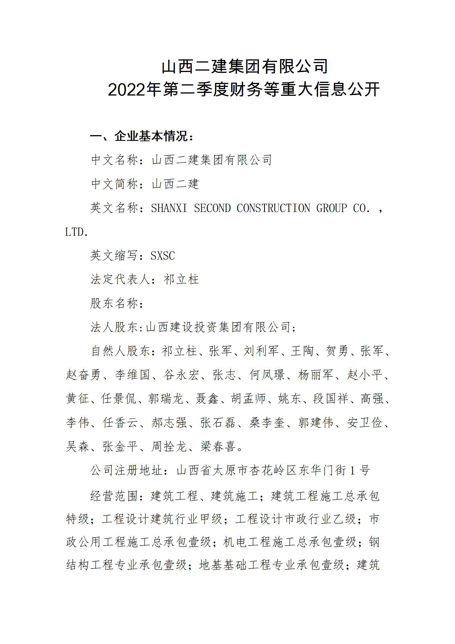 山西二建集團有限公司2022年第二季度財務(wù)等重大信息公開