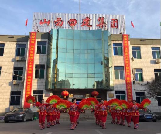 新春開工送祝福 全力起航新征程——山西建投四建集團退休職工滿堂紅舞蹈隊新春送祝福