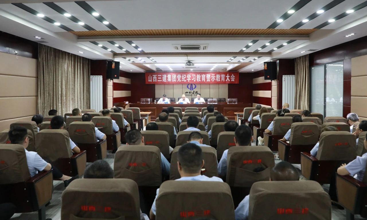 山西建投三建集團(tuán)召開黨紀(jì)學(xué)習(xí)教育警示教育大會
