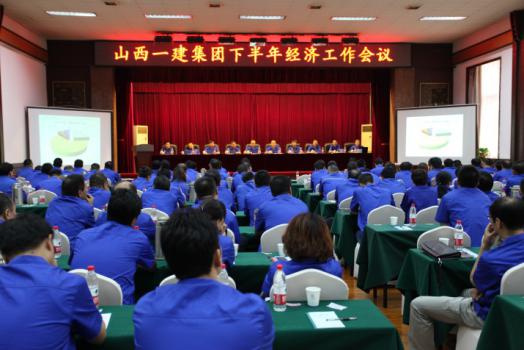 山西建工一建集團(tuán)2017年下半年經(jīng)濟(jì)工作會(huì)議召開(kāi)