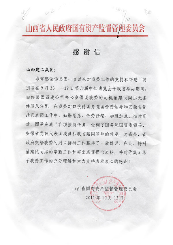 省國(guó)資委的一封感謝信