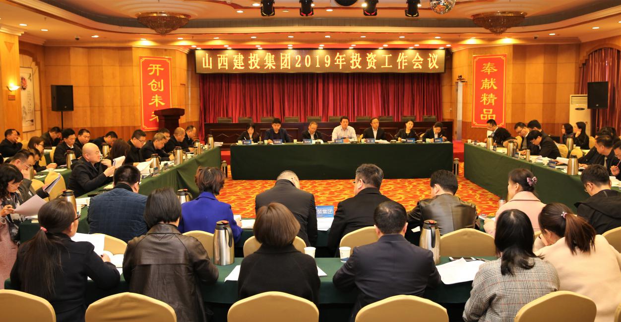 山西建投召開2019年投資工作會議
