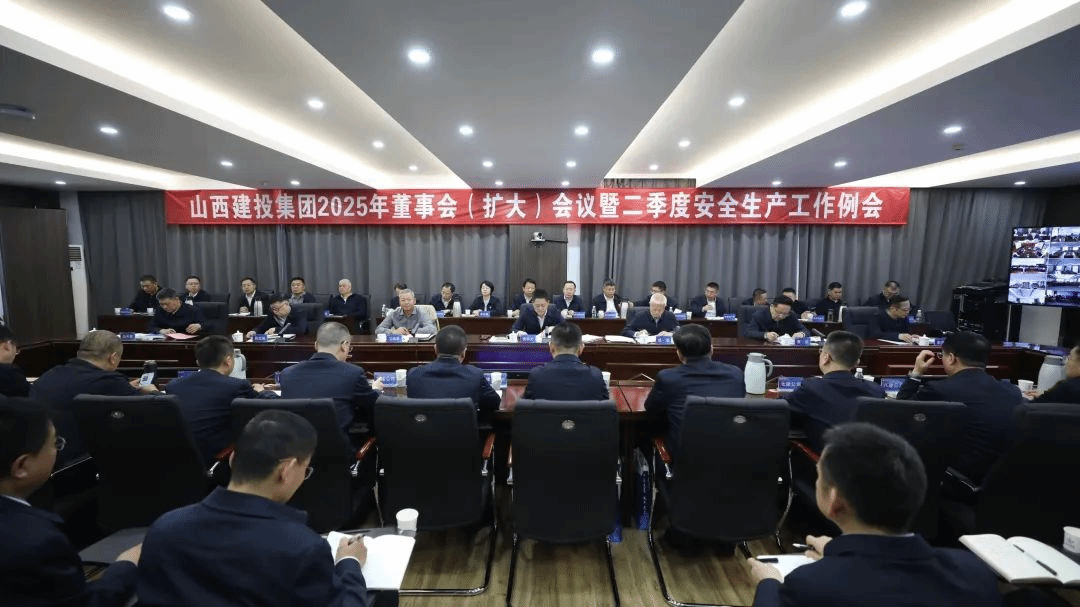 山西建投召開2025年董事會（擴(kuò)大）會議暨二季度安全生產(chǎn)工作例會