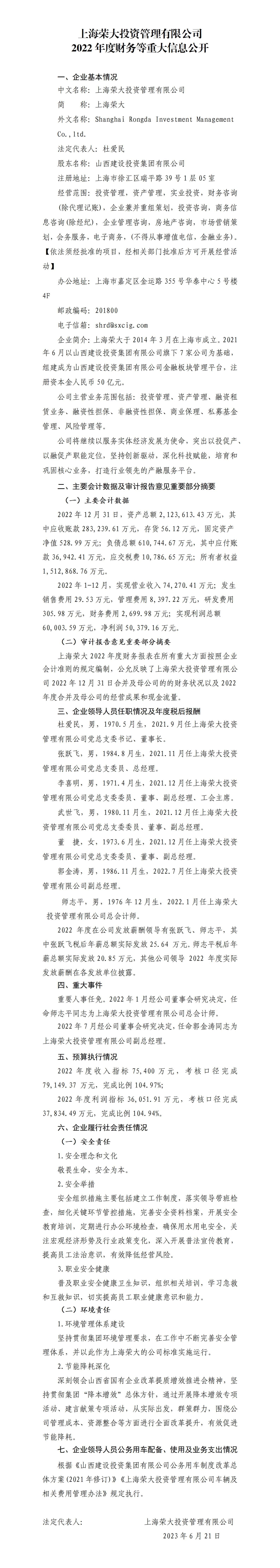 上海榮大投資管理有限公司2022年度財務等重大信息公開