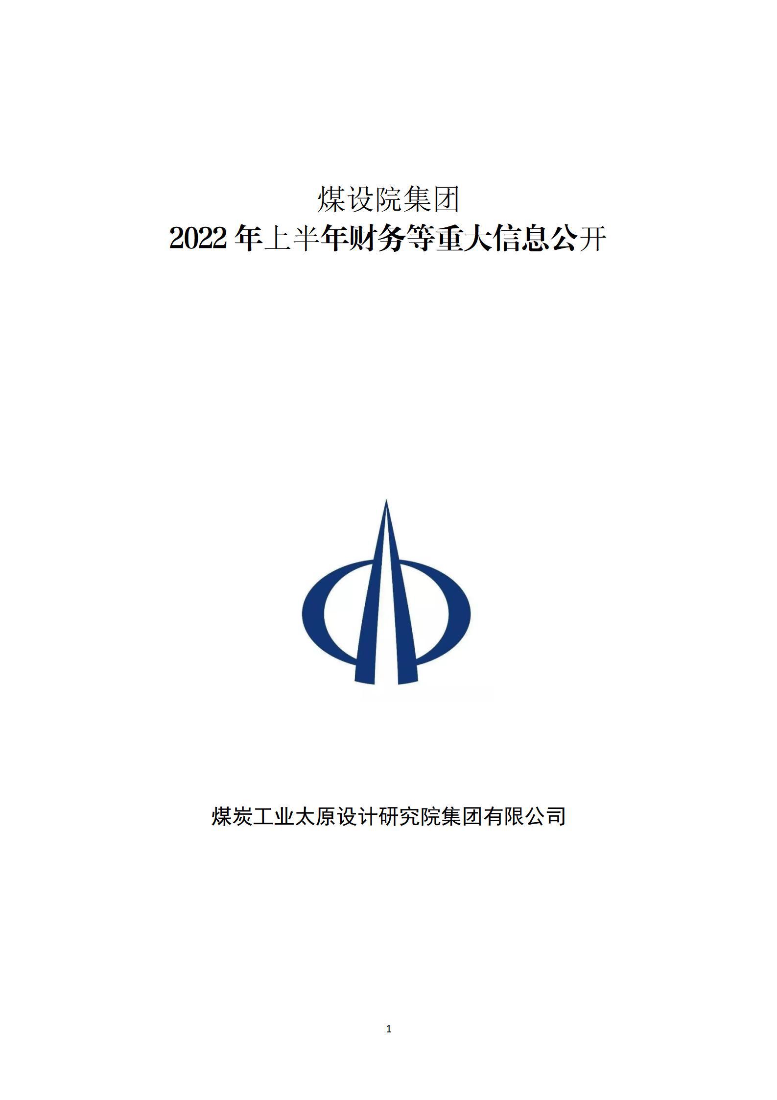 煤設(shè)院集團2022年上半年財務(wù)等重大信息公開