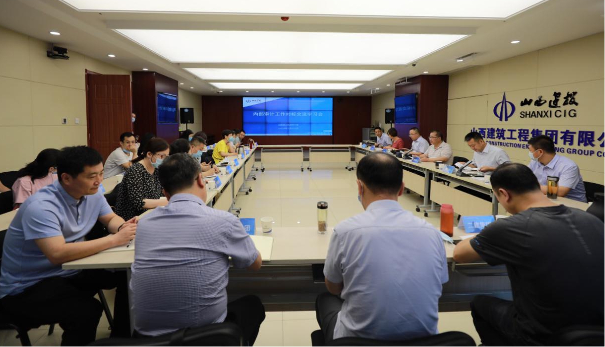 山西建投組織內(nèi)審工作對(duì)標(biāo)學(xué)習(xí)會(huì)