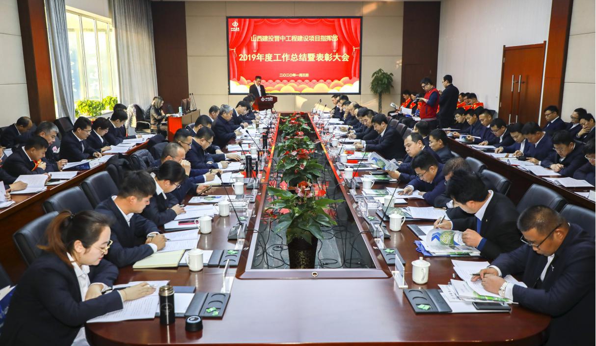 山西建投晉中指揮部召開2019年工作總結(jié)暨表彰大會(huì)