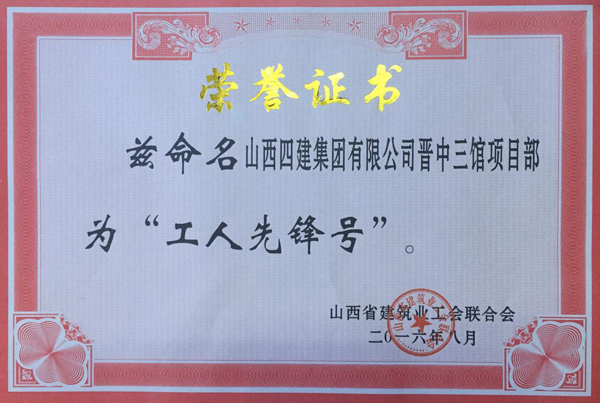 山西建工四建集團(tuán)榮獲全省建筑業(yè)系統(tǒng)兩項(xiàng)榮譽(yù)