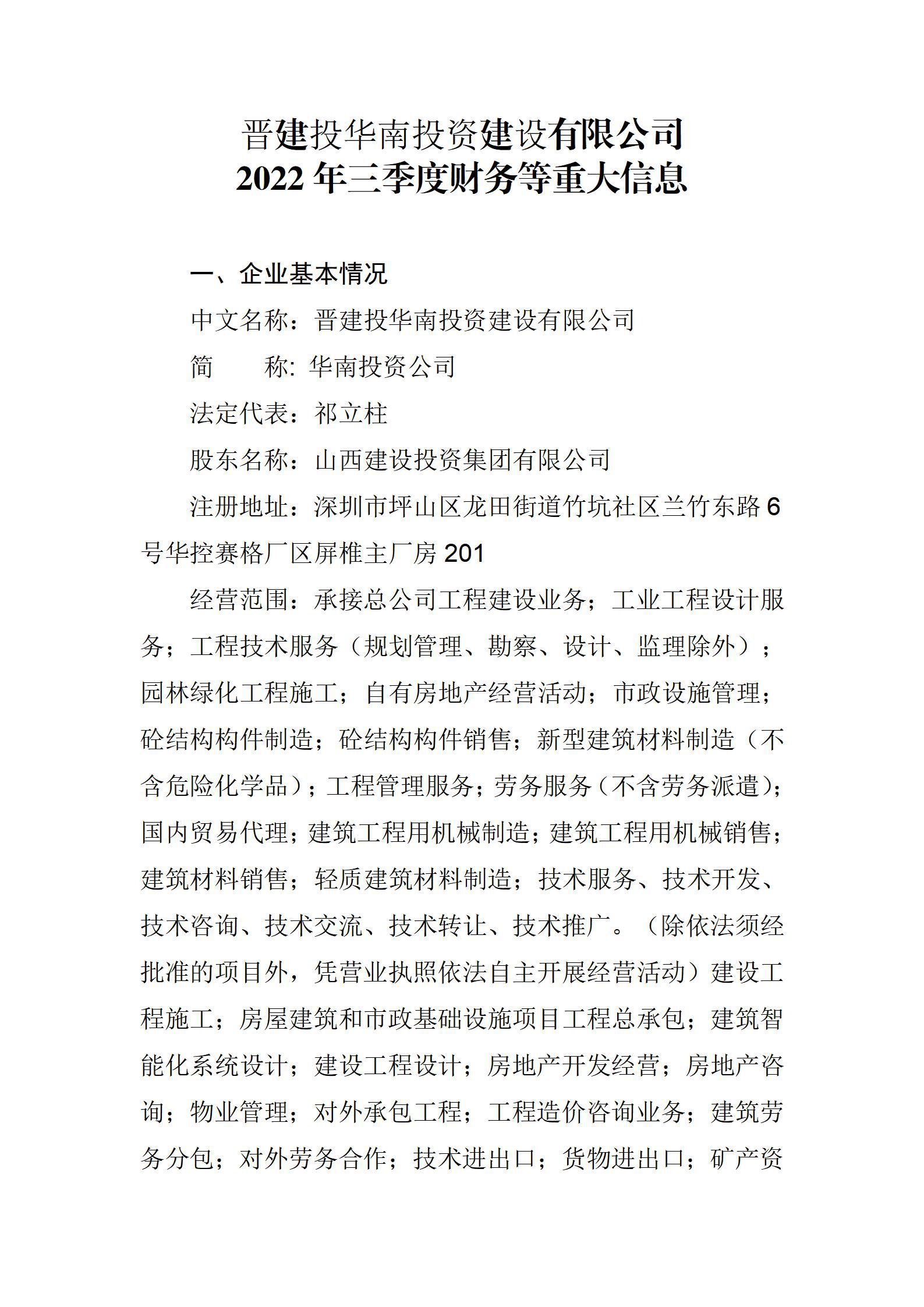 晉建投華南投資建設(shè)有限公司2022年三季度財務(wù)等重大信息