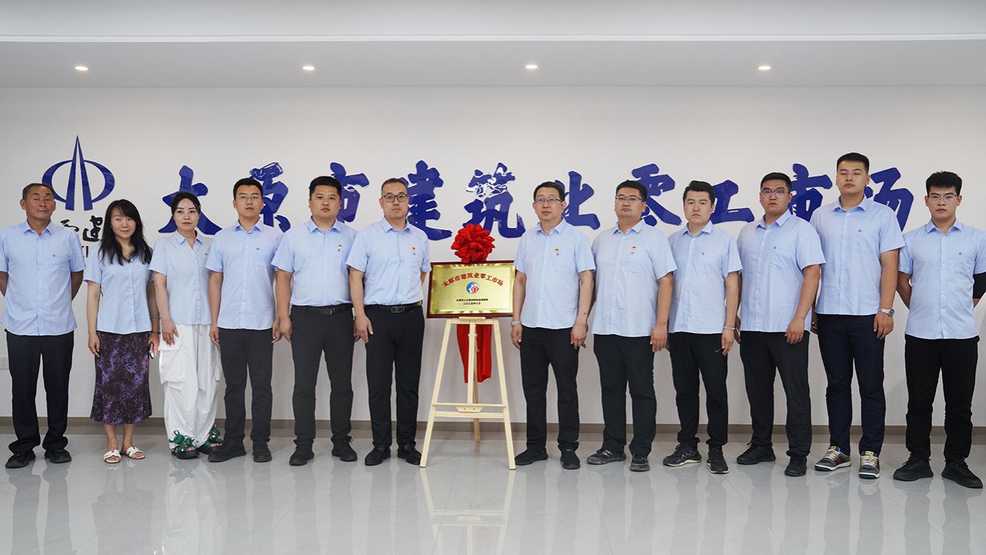 山西建投四建集團(tuán)打造的太原市建筑業(yè)零工市場(chǎng)揭牌成立