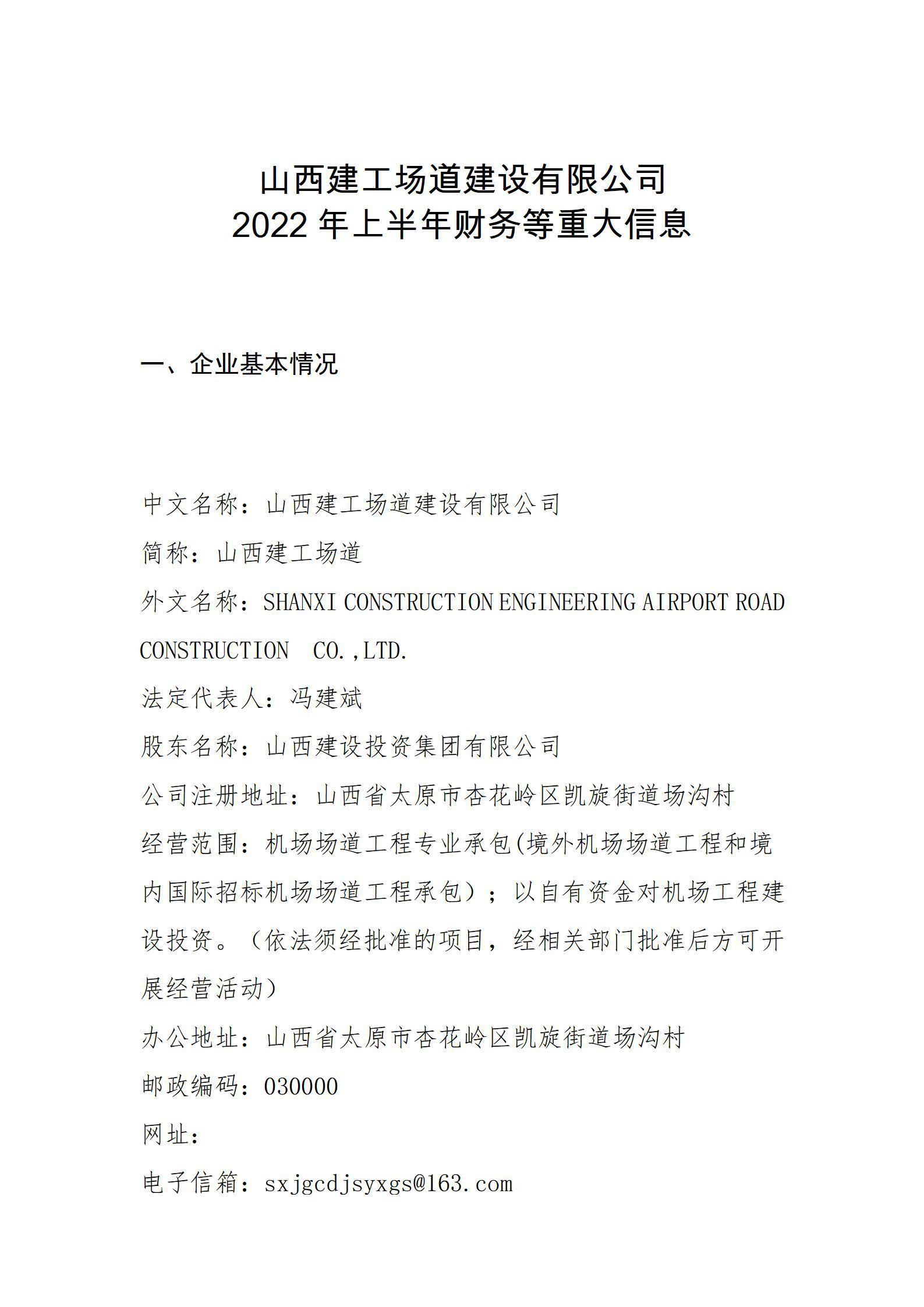 山西建工場道建設(shè)有限公司2022年上半年財務(wù)等重大信息