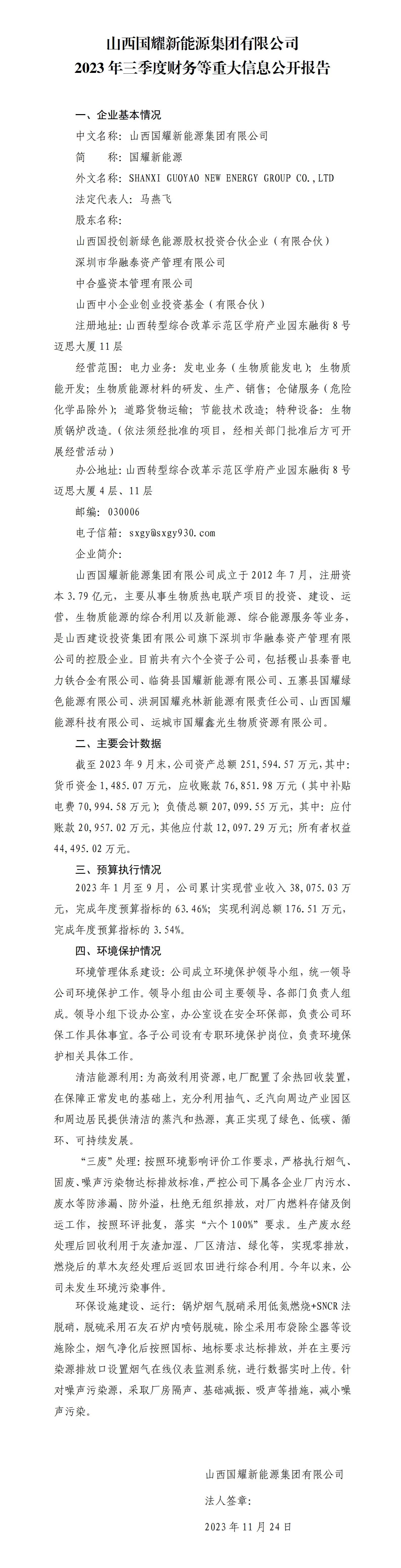 山西國耀新能源集團(tuán)有限公司2023年三季度財(cái)務(wù)等重大信息公開報(bào)告