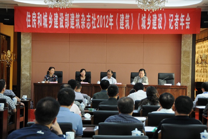 住建部建筑雜志社《建筑》《城鄉(xiāng)建設(shè)》雜志2012年記者年會在太原