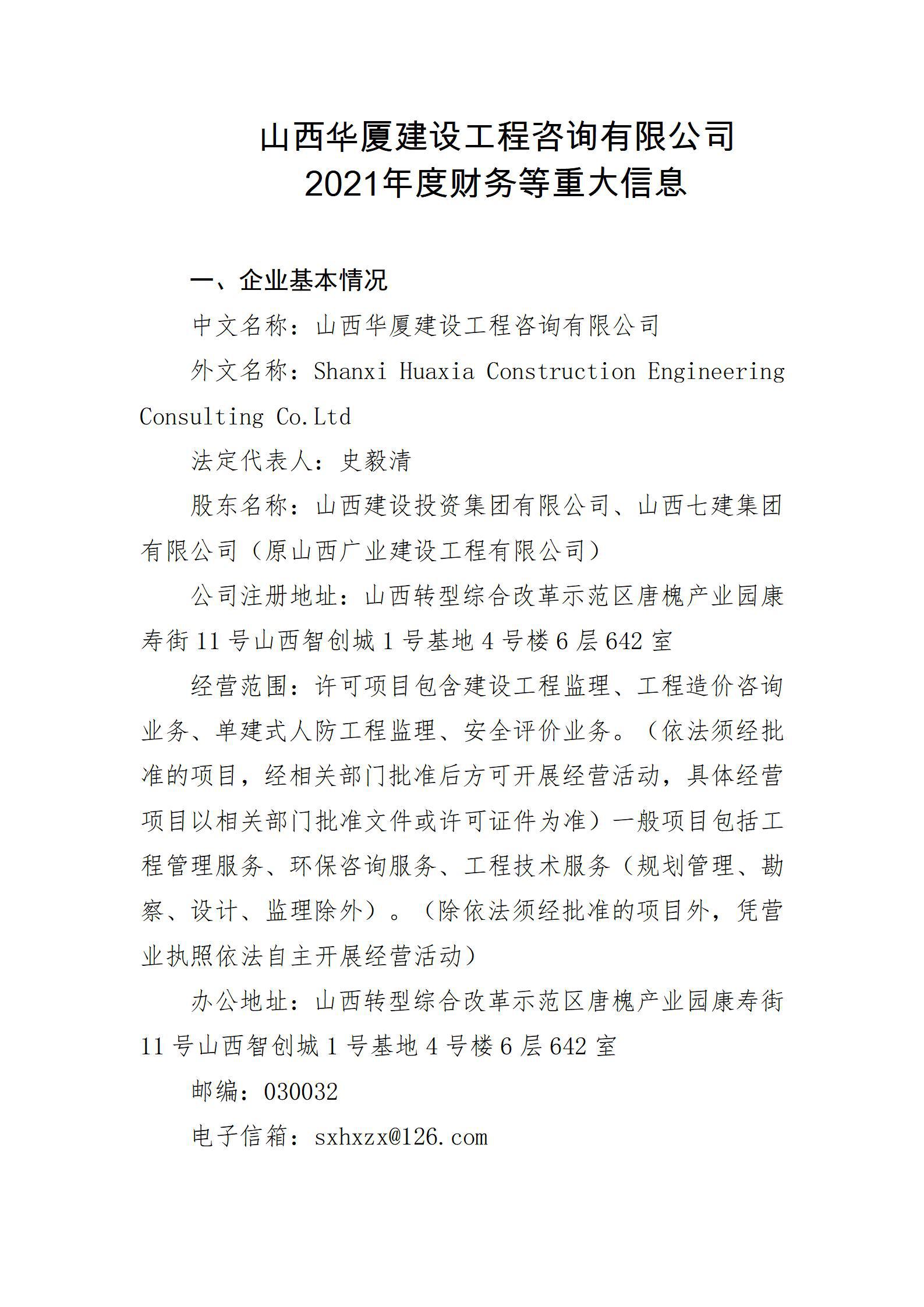 山西華廈建設(shè)工程咨詢有限公司2021年度財務(wù)等重大信息