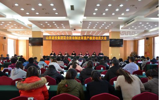 山西建投集團(tuán)召開(kāi)混合所有制改革清產(chǎn)核資動(dòng)員大會(huì)
