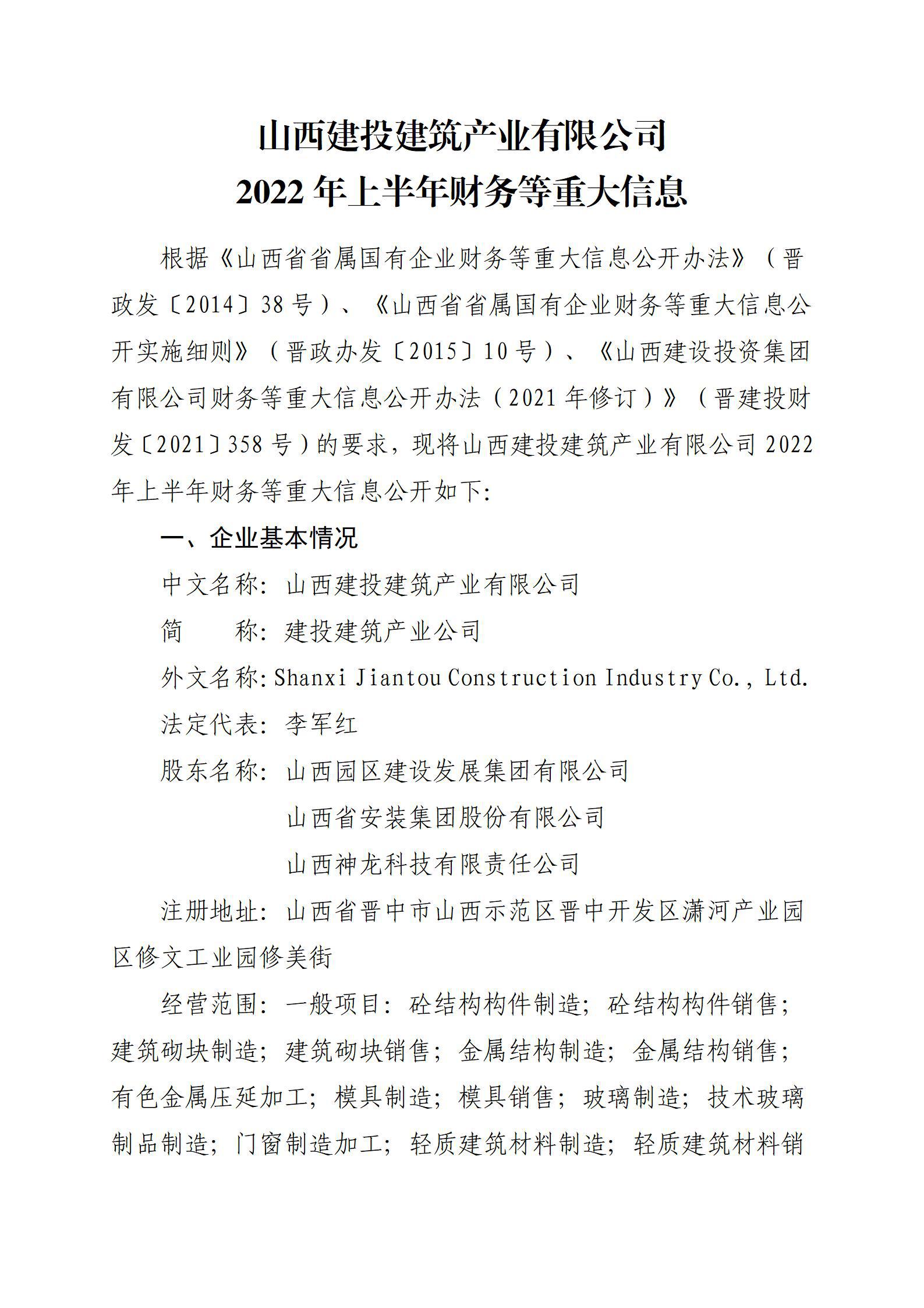 山西建投建筑產(chǎn)業(yè)有限公司2022年上半年財務(wù)等重大信息