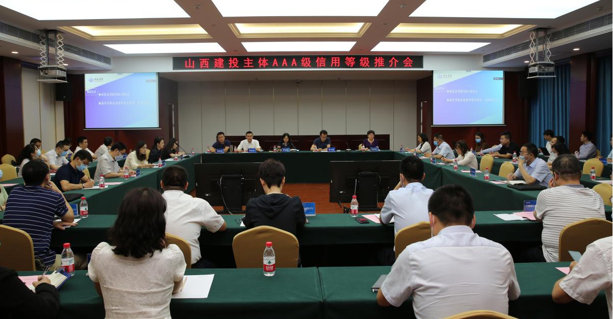 建投集團(tuán)召開“AAA主體信用等級暨20晉建專項(xiàng)債02”推介會(huì)
