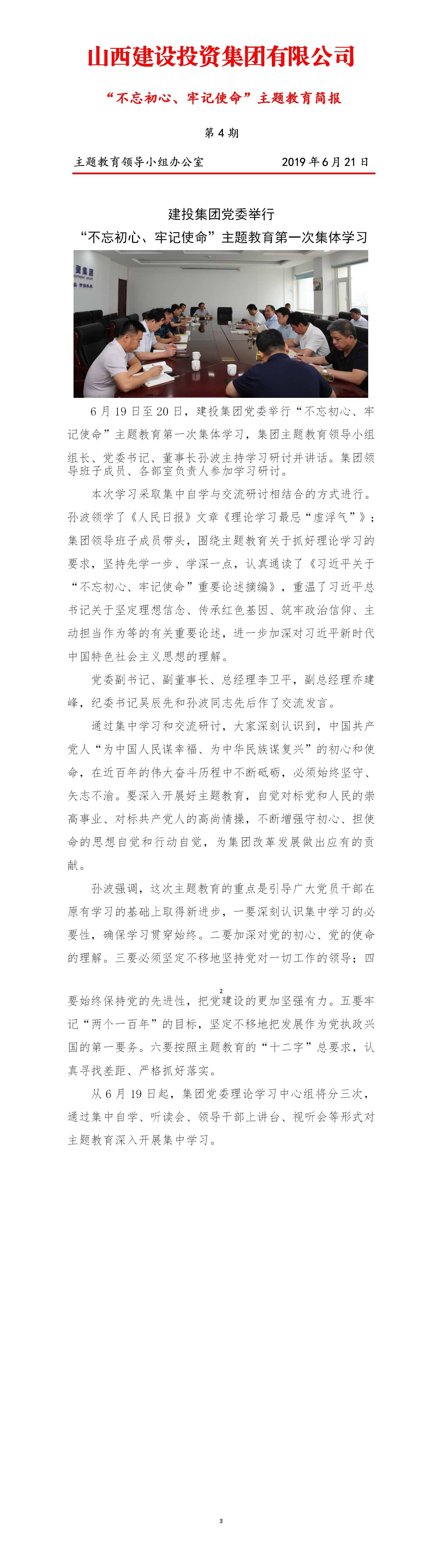 【簡(jiǎn)報(bào)】主題教育第四期簡(jiǎn)報(bào)（6.21）