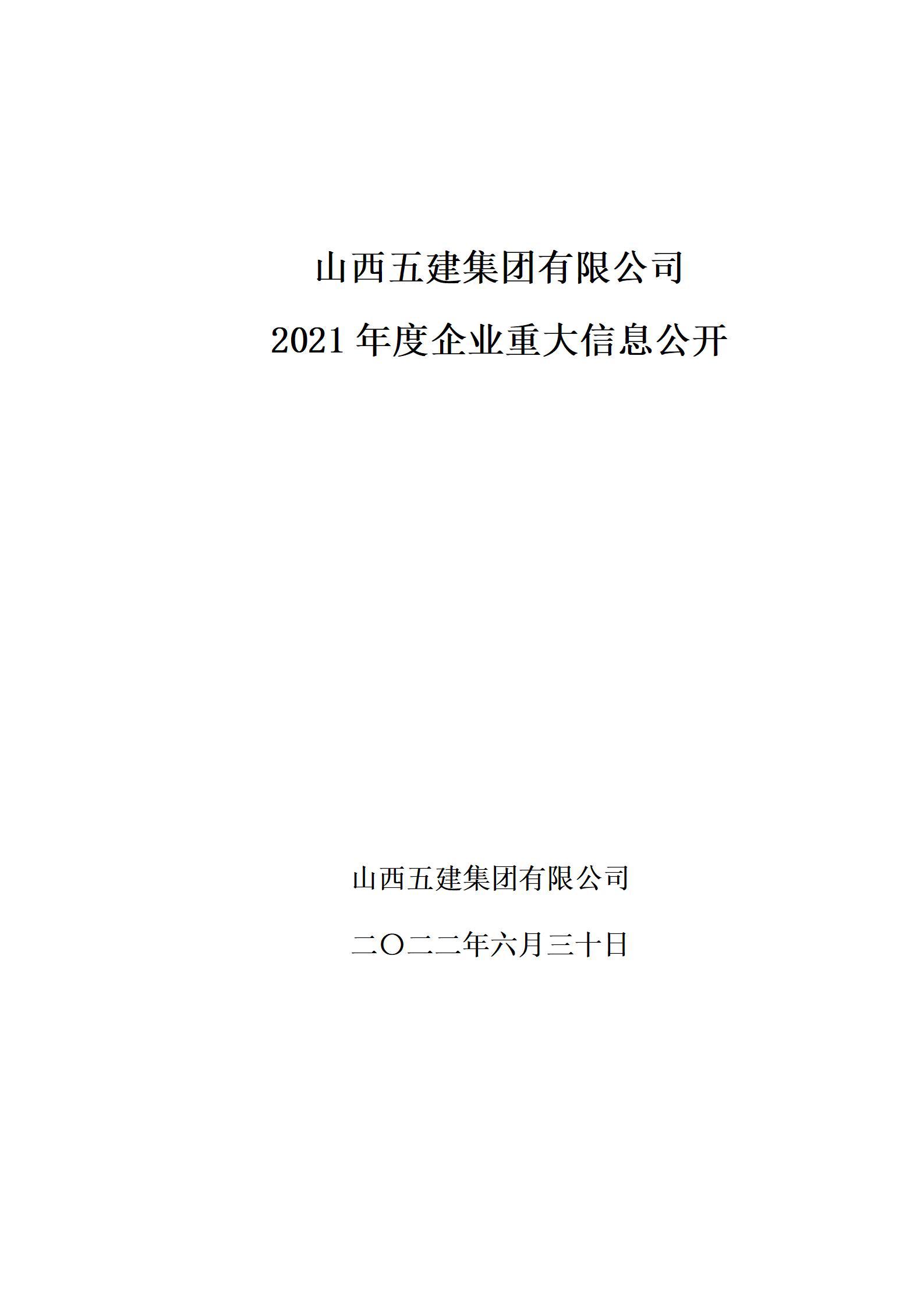 山西五建集團有限公司2021年度企業(yè)重大信息公開