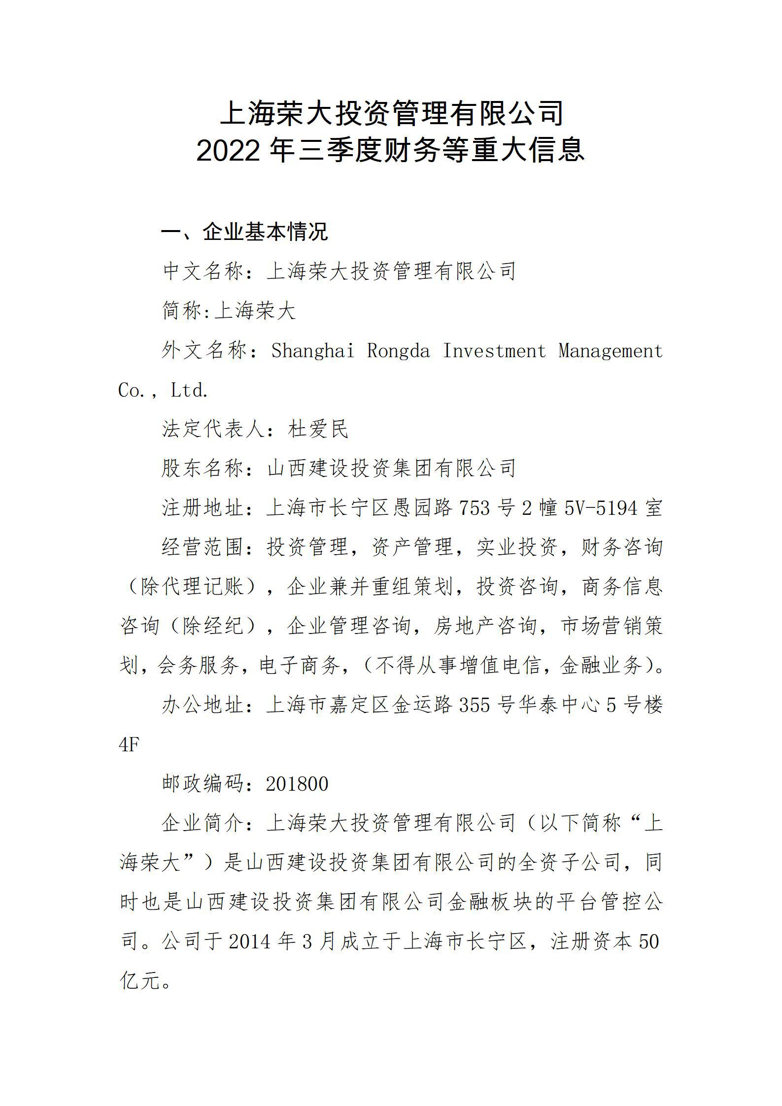 上海榮大投資管理有限公司2022年三季度財務等重大信息
