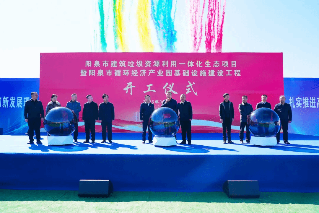 山西建投安裝集團(tuán)承建的陽泉市建筑垃圾資源利用一體化生態(tài)項目正式開工