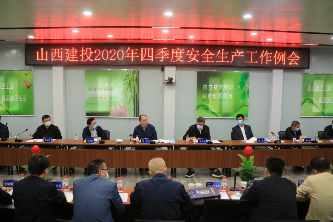 山西建投召開四季度安全生產(chǎn)工作例會