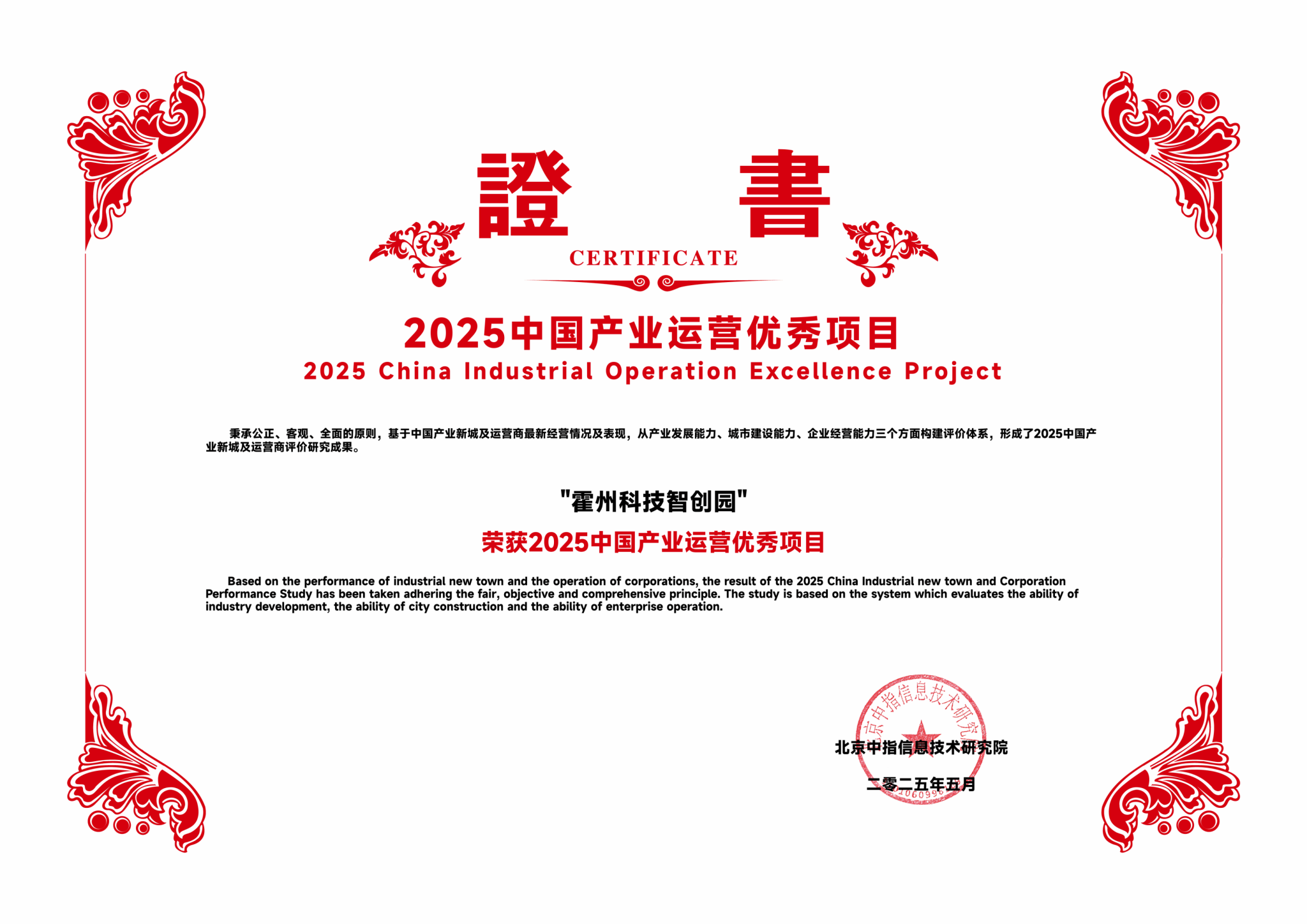 山西建投園區(qū)建發(fā)集團霍州科技智創(chuàng)園獲評“2025中國產(chǎn)業(yè)運營優(yōu)秀項目”