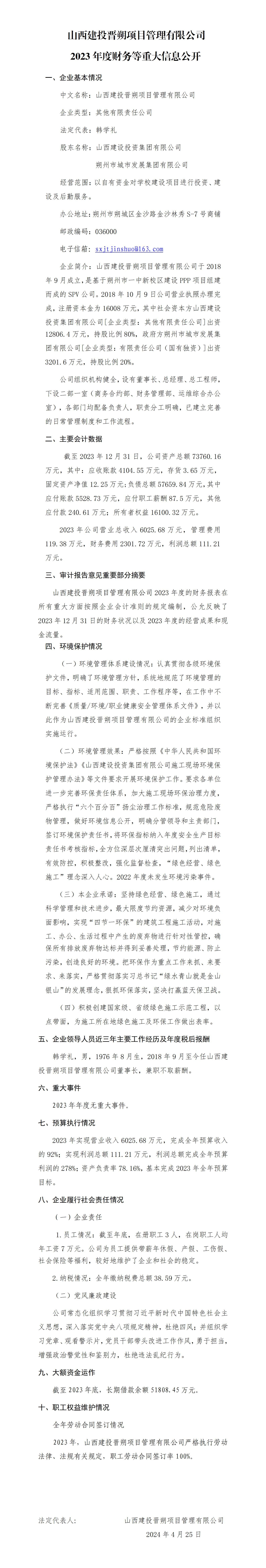 山西建投晉朔項目管理有限公司2023年度財務(wù)等重大信息公開