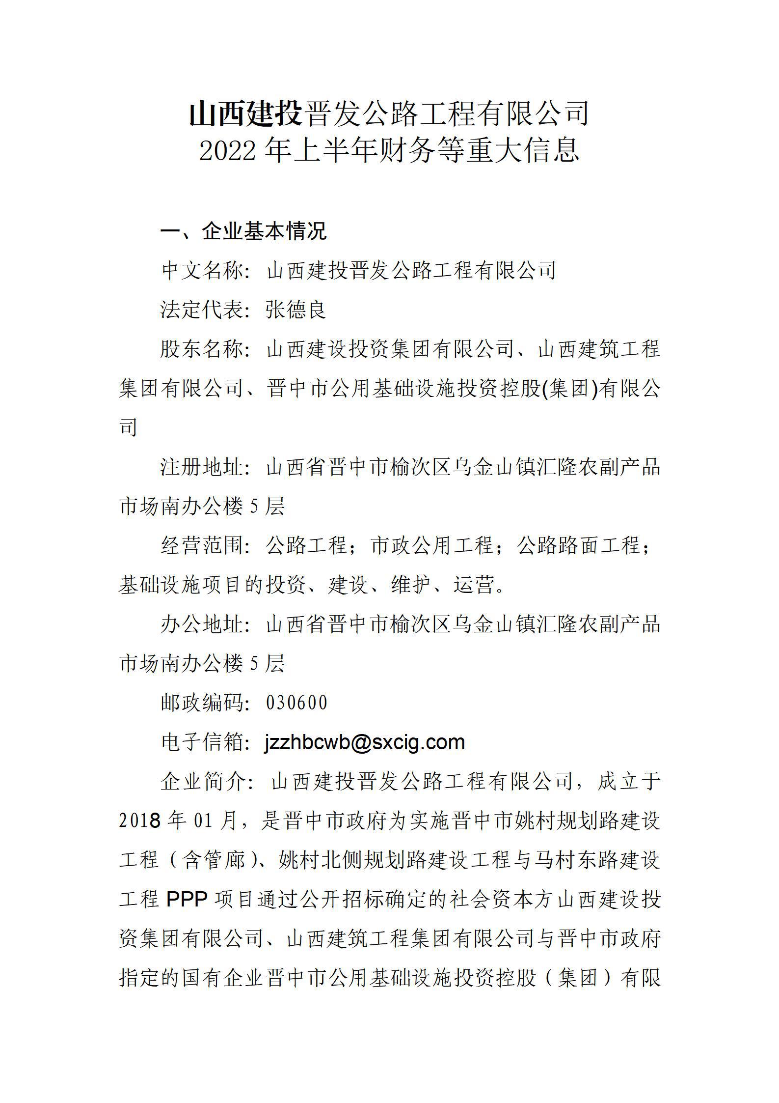 山西建投晉發(fā)公路工程有限公司2022年上半年財務(wù)等重大信息