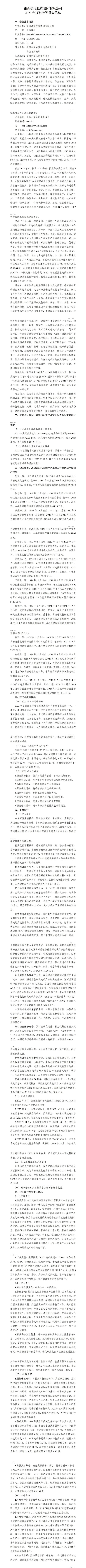 山西建設投資集團有限公司2023年度財務等重大信息