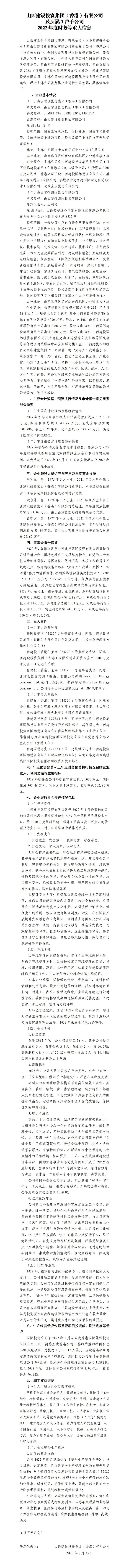 山西建設投資集團（香港）有限公司及所屬1戶子公司 2022年度財務等重大信息