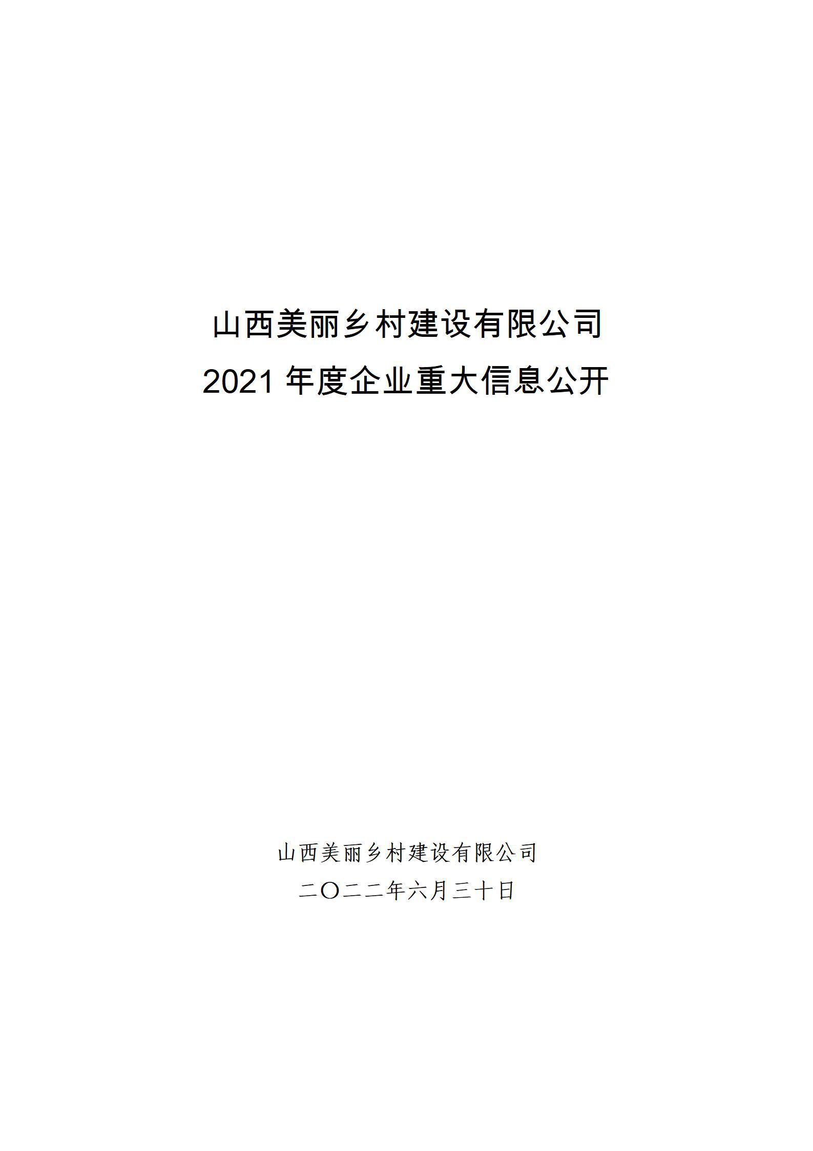 山西美麗鄉(xiāng)村建設有限公司2021年度企業(yè)重大信息公開