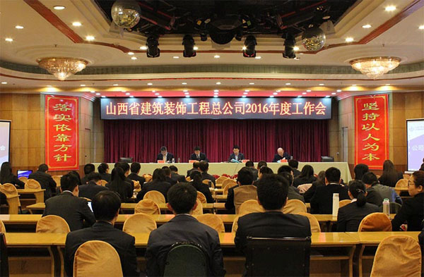 山西省建筑裝飾工程總公司2016年度工作會、黨建暨黨風廉政建設專題會、工會工作專題會召開